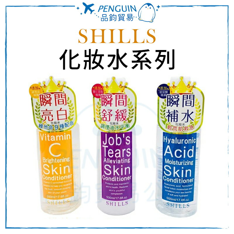 SHILLS 化妝水500ml 維他命C高效美白/薏仁舒緩淨化保濕/玻尿酸深層潤澤✨現貨+預購✨