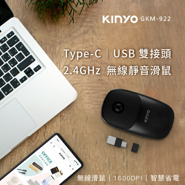 KINYO/耐嘉/2.4GHz無線滑鼠/GKM-922/Type-C USB雙接頭/超靜音按鍵設計/智慧省電/輕巧便攜