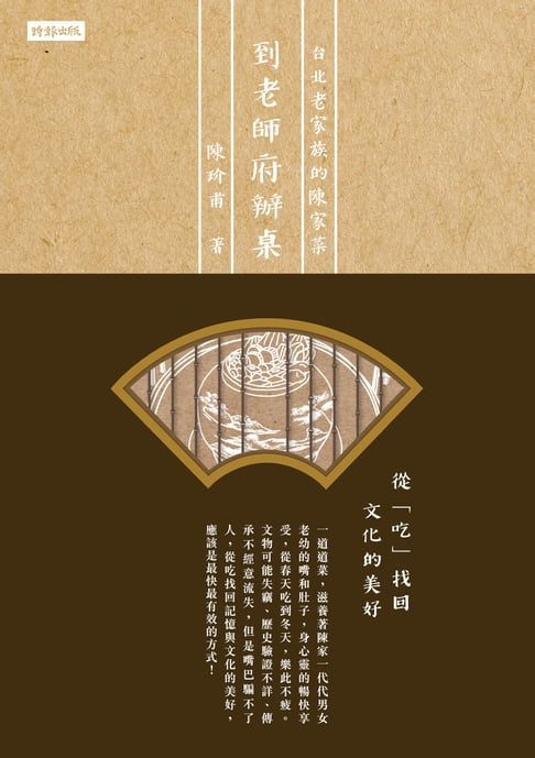 【電子書】到老師府辦桌：臺北老家族的陳家菜