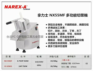 【台北益昌】拿力士 NAREX-A NX55MF 多功能切菜機