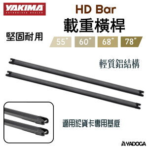 【野道家】YAKIMA HD Bar 載重型橫桿 適用於貨卡專用基底/行李架 #1156 #1157 #1158 #1159