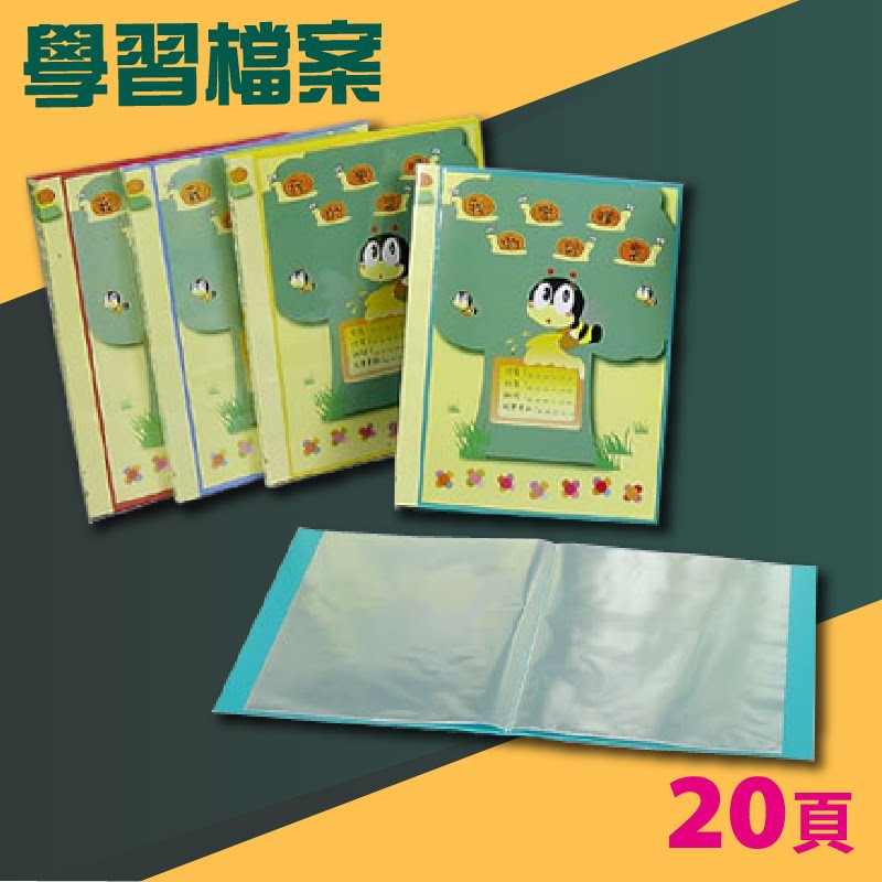 實用收納文具【量販24入】01-701 學習檔案 A4 20頁資料簿 (資料本/檔案本/檔案簿/檔案夾)