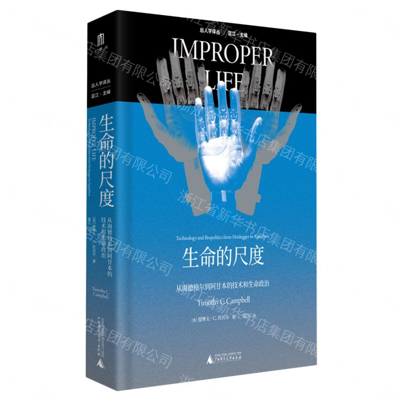 後人學譯叢  生命的尺度：從海德格爾到阿甘本的技術和生命政治丨天龍圖書簡體字專賣店丨9787559873453 (tl2611)