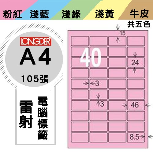 必購網【longder龍德】電腦標籤紙 40格 LD-8115-R-A 粉紅色 105張 影印 雷射 貼紙