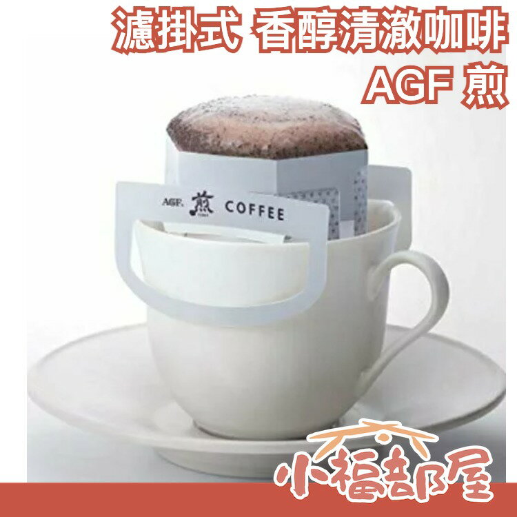 【濾掛式 香醇清澈咖啡 20包入】AGF 煎 香醇 濃厚 耳掛式珈琲 黑咖啡 濾泡式 手沖【小福部屋】
