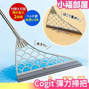 日本 Cogit 彈力掃把 可自由組裝 排水掃把 刮水 刮刀 除塵 天花板 窗戶結露 地板水漬 清潔刮刀【小福部屋】