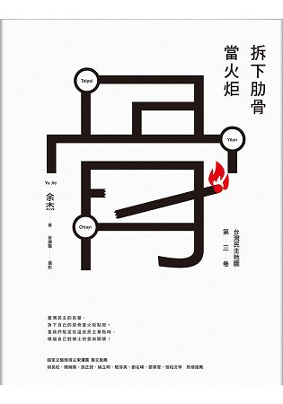 拆下肋骨當火炬：臺灣民主地圖第三卷 | 拾書所