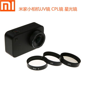 小米運動配件米家小相機保護鏡UV鏡保護鏡CPL偏振防反射鏡星光鏡