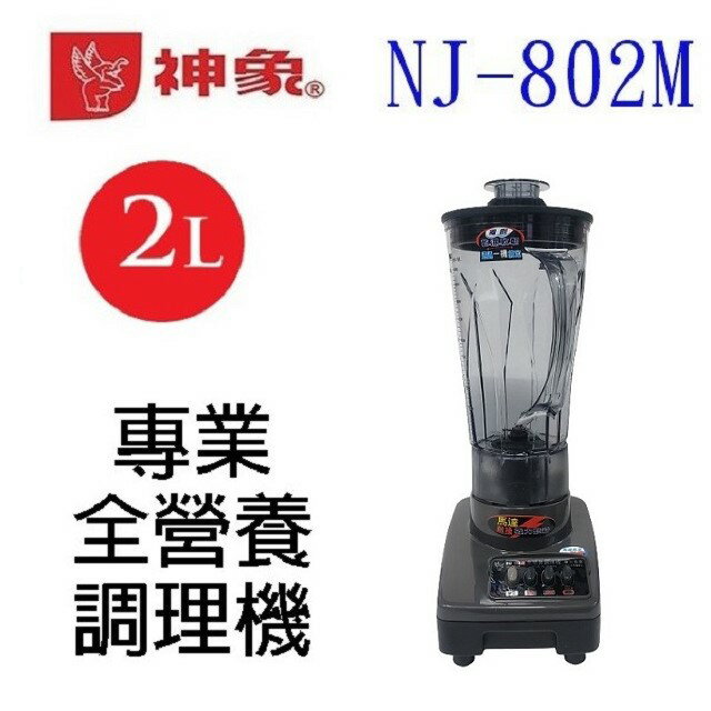 神象 NJ-802M 專業全營養 2L 調理機/果汁機
