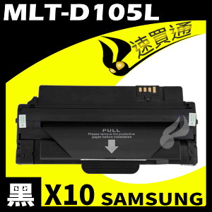 【速買通】超值10件組 SAMSUNG MLT-D105L/4600 相容碳粉匣