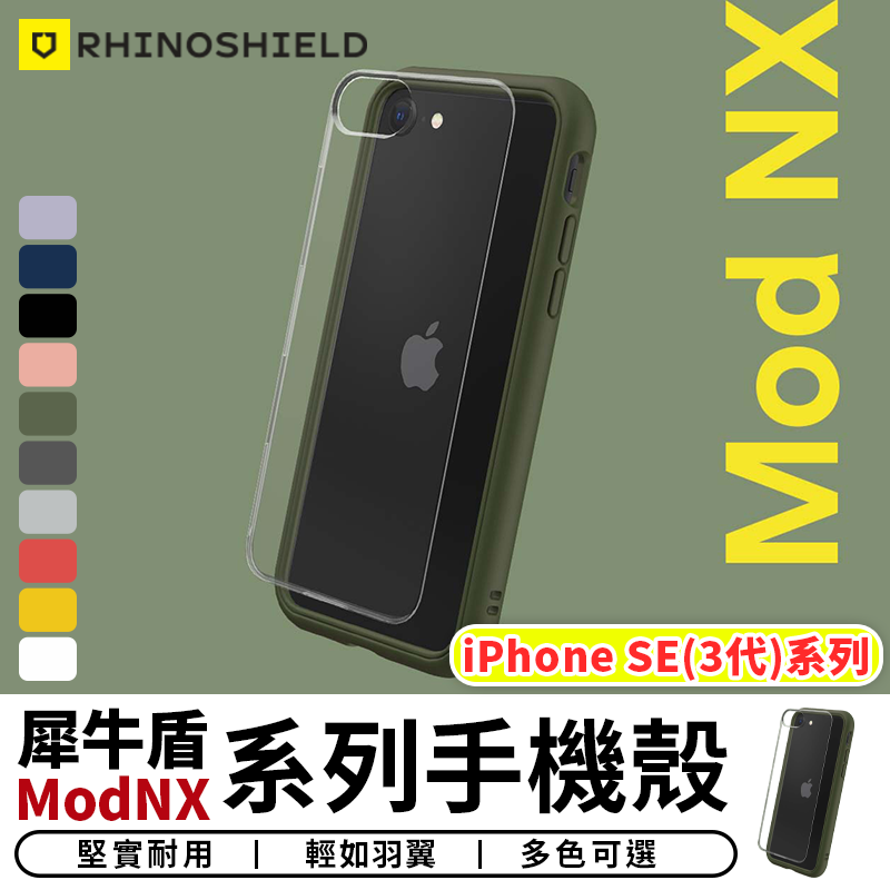 犀牛盾Mod NX 防摔邊框手機殼 保護殼 防摔殼 透明殼 軍規殼 適用iphone SE3 蘋果【台灣現貨 SSS】