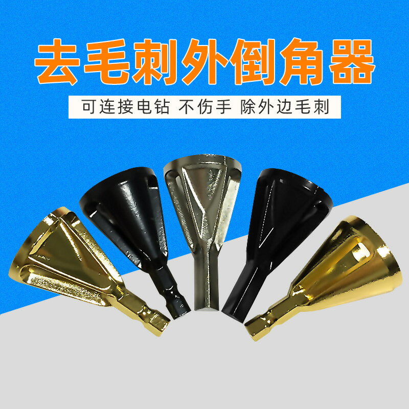 去毛刺外倒角器新型磨角修邊除外刺生銹螺絲打磨電鉆倒角工具