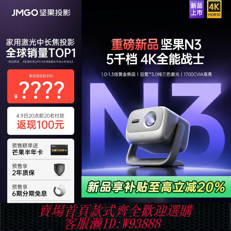 {臺灣公司貨 可打統編}【新品上市  4.9日20點開啟預售】  堅果投影N3光學變焦三色激光4K投影儀家用超高清客廳臥室投墻手機投影機