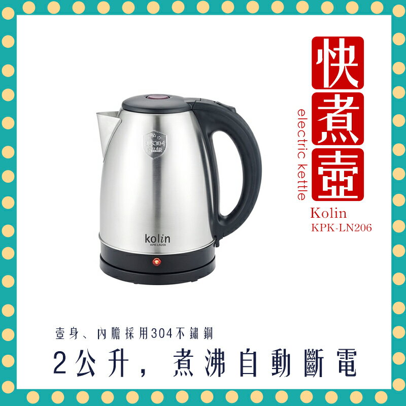 【快速出貨 快速到貨 附發票】Kolin 歌林 2L 不鏽鋼 快煮壺 KPK-LN206 煮水壺 熱水壺