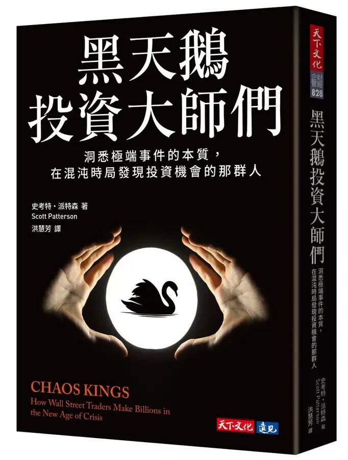 黑天鵝投資大師們：洞悉極端事件的本質，在混沌時局發現投資機會的那群人 1/e 史考特.派特森(Scott Patterson) 2024 天下文化