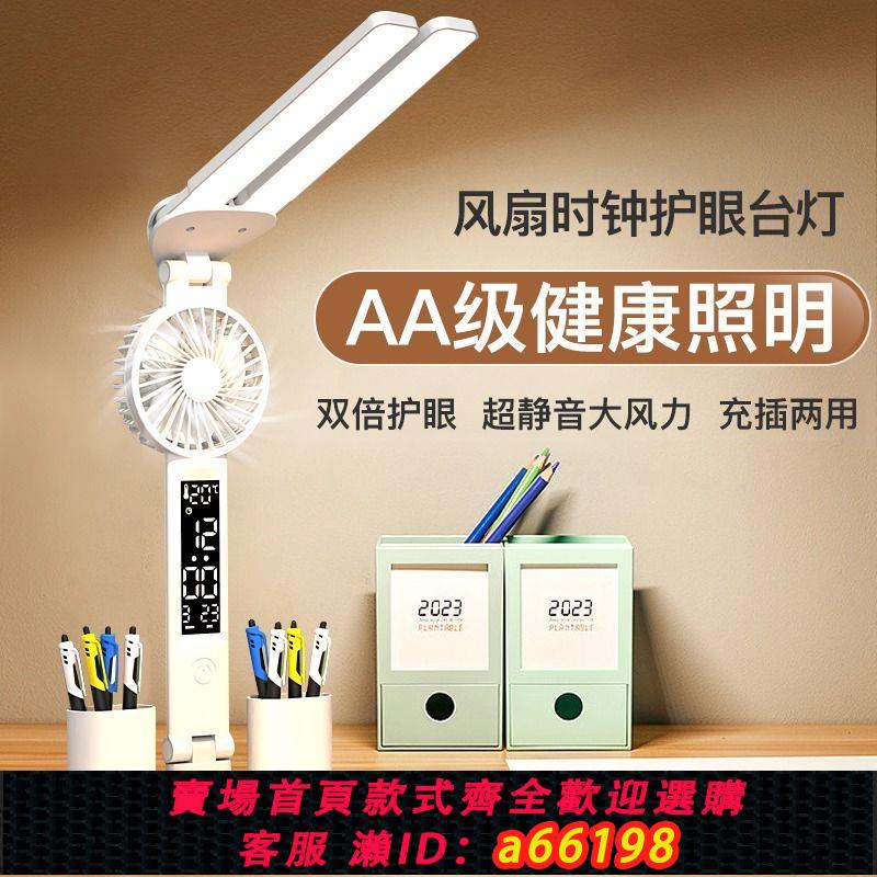 【臺灣公司 可開發票】led護眼學習智慧臺燈大學生宿舍桌面閱讀燈可充電臥室床頭風扇燈