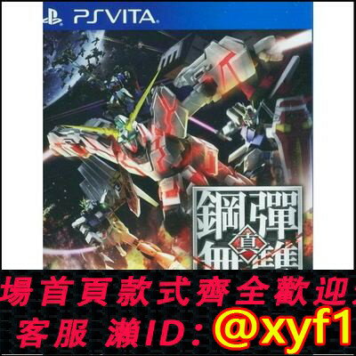 {保固一年 可打統編}psv二手遊戲 真高達無雙 高達無雙4 鋼彈無雙 中文 日文 現貨