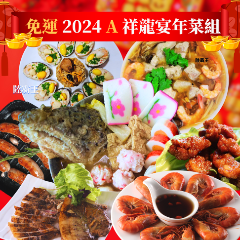 2025年菜預購推薦陸霸王美食廣場祥龍宴年菜7道組(3-5人份) 2025年菜預購推薦陸霸王美食廣場祥龍宴年菜7道組(3-5人份)"