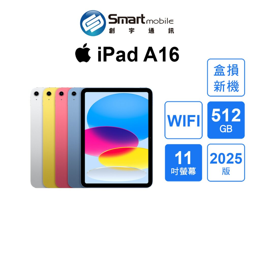 【超值優惠｜盒損全新機】Apple iPad A16 512GB 11吋 WIFI (2025) 創宇通訊