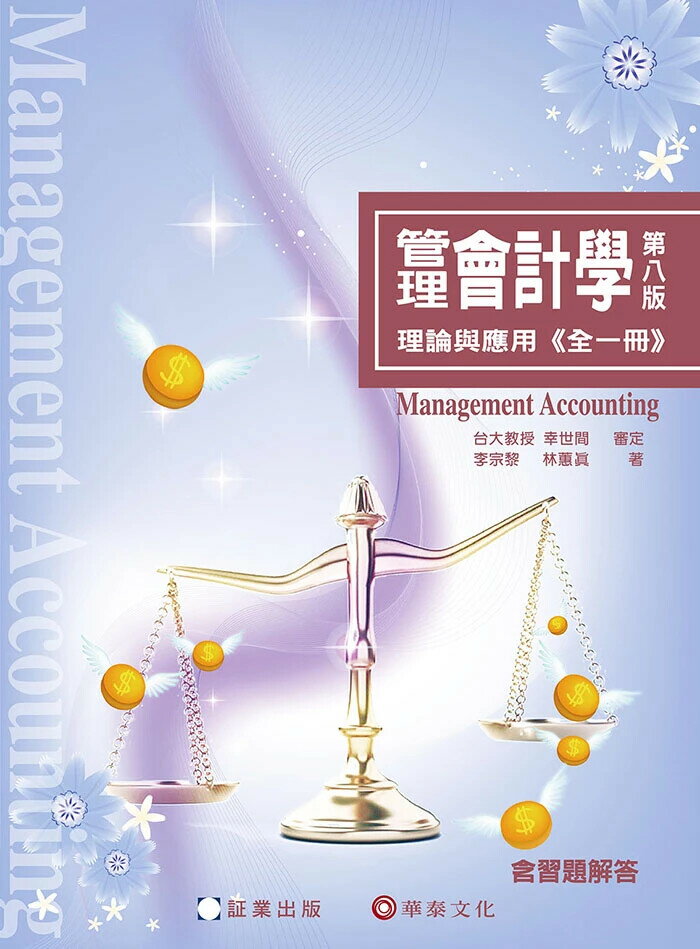 41 管理會計學-理論與應用(全一冊) 8/e 李宗黎, 林蕙真 2024 証業