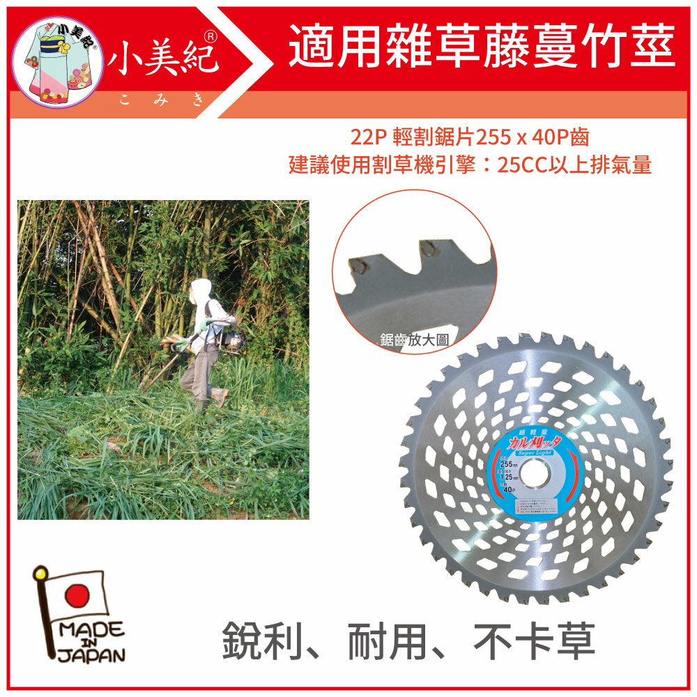 【小美紀】22P輕割鋸片255 x 40P (園藝工具)日本製割草刀片日本製安全割草刀片日本製鋸片日本製除草刀片日本製省力割草刀片割草機用