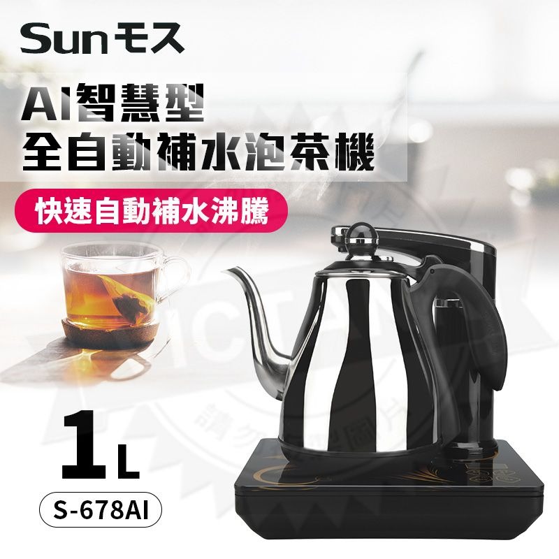 【快速出貨】SUNMOS AI 智慧型 全自動 補水 泡茶機 S-678AI