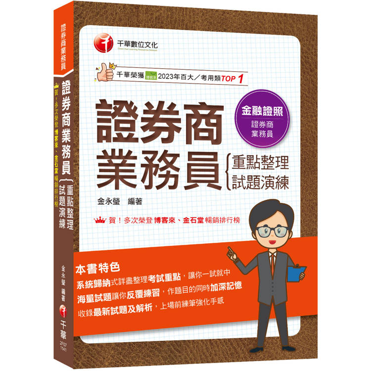 2025【圖表式記憶＋更新法規試題】證券商業務員(重點整理＋試題演練)(證券商業務員)