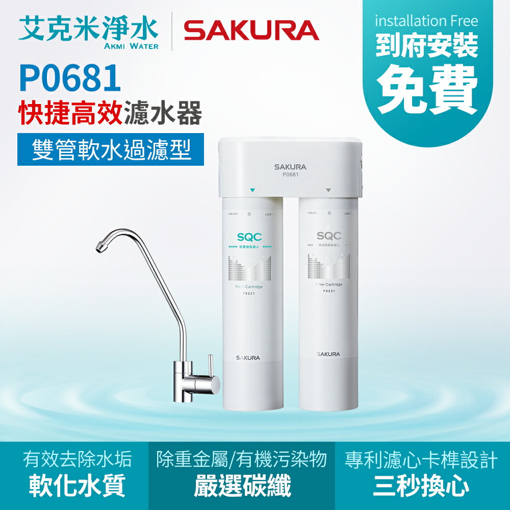 【SAKURA 櫻花】P0681 快捷高效淨水器(雙管軟水過濾型)