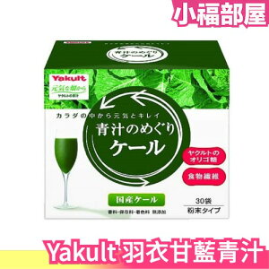 日本 國產 Yakult 青汁的循環 羽衣甘藍青汁 大麥若葉 30入 食物纖維 青汁果汁 蔬菜【小福部屋】
