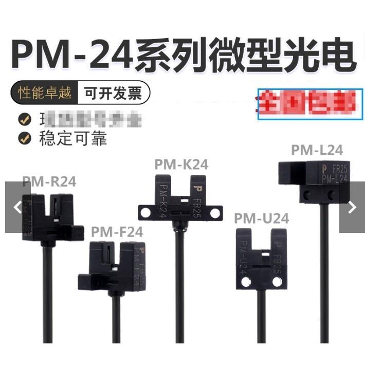 新上原裝品質槽型微型光電開關 pm-l24 pm-k24 pm-u24 pm-r24 pm-f24可開發票ca[領邦五金配件]