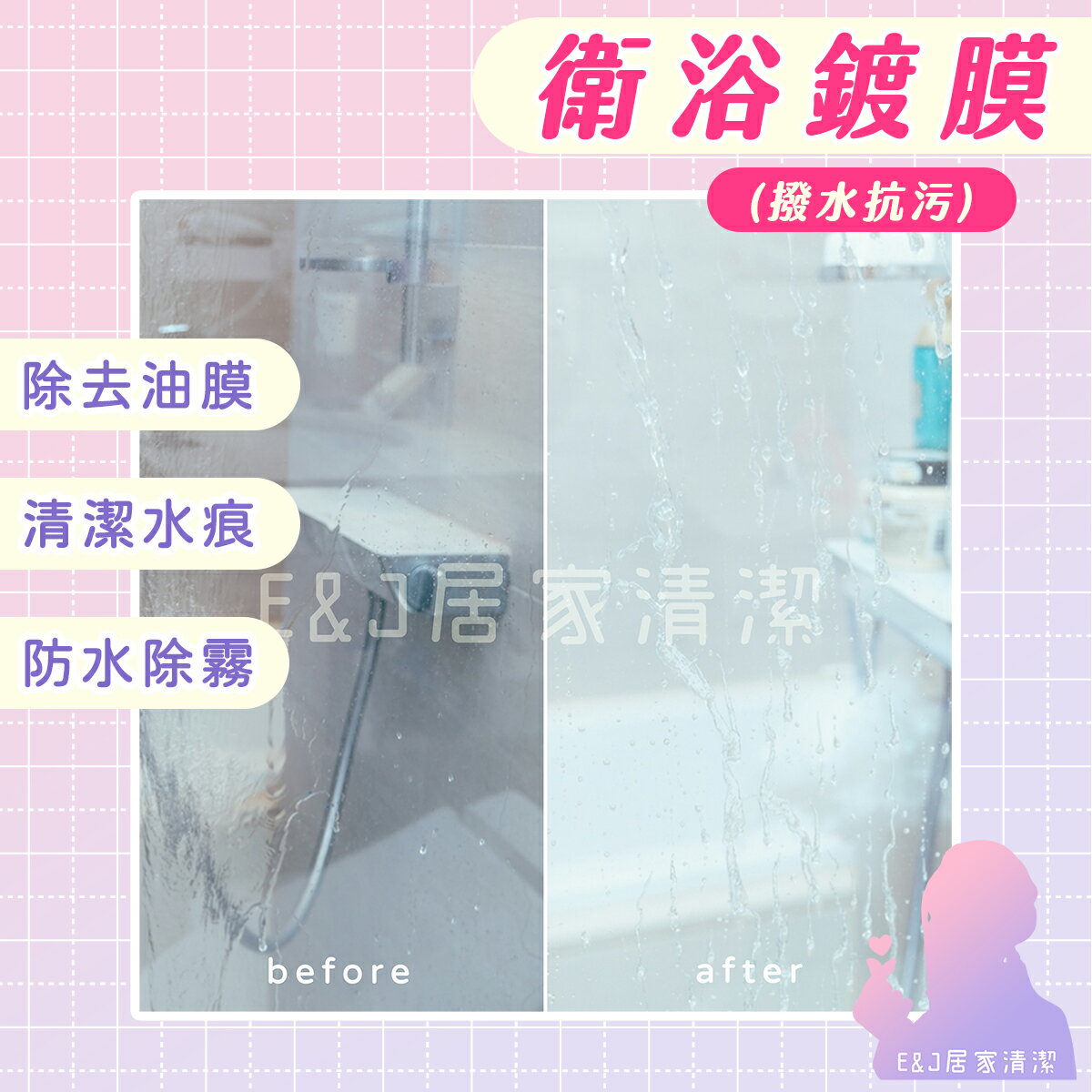 🦄E&J居家清潔 🌈衛浴鍍膜劑