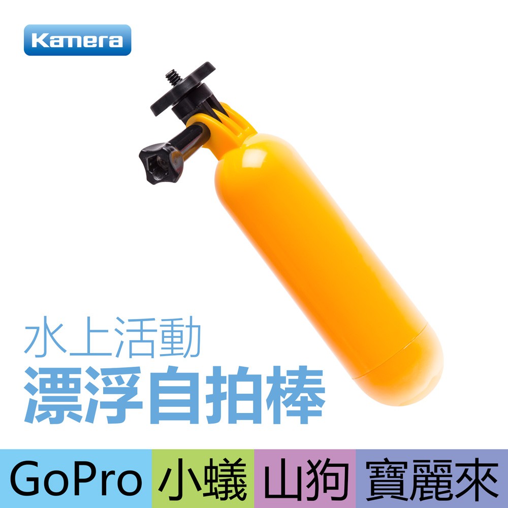 Kamera 漂浮自拍棒 GoPro 漂浮棒 手持 浮力棒 浮力桿 潛水配件 小蟻 適用GOPRO Hero4/5/6