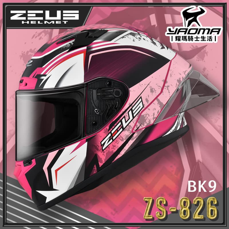 ZEUS 安全帽 ZS-826 BK9 消光桃紅粉紅 空力後擾流 全罩 雙D扣 眼鏡溝 藍牙耳機槽 826 耀瑪騎士機車部品