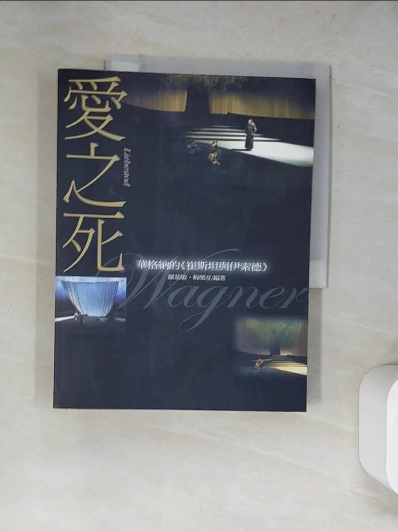 【書寶二手書T1／翻譯小說_SKH】愛之死：華格納的(崔斯坦與伊索德)_羅基敏.-書寶二手書店-特惠商品