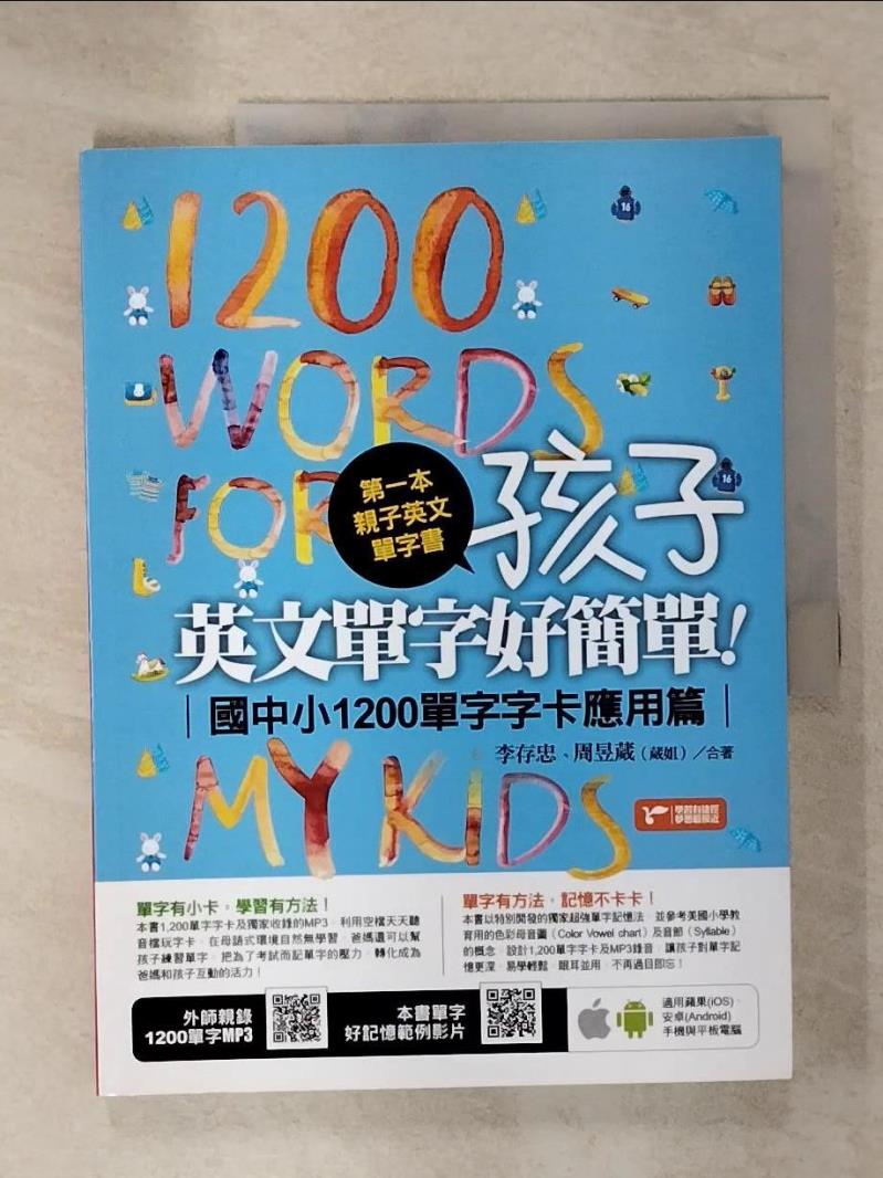 【書寶二手書T9／語言學習 EWX】第一本親子英文單字書-孩子，英文單字好簡單 李存忠, 周昱葳