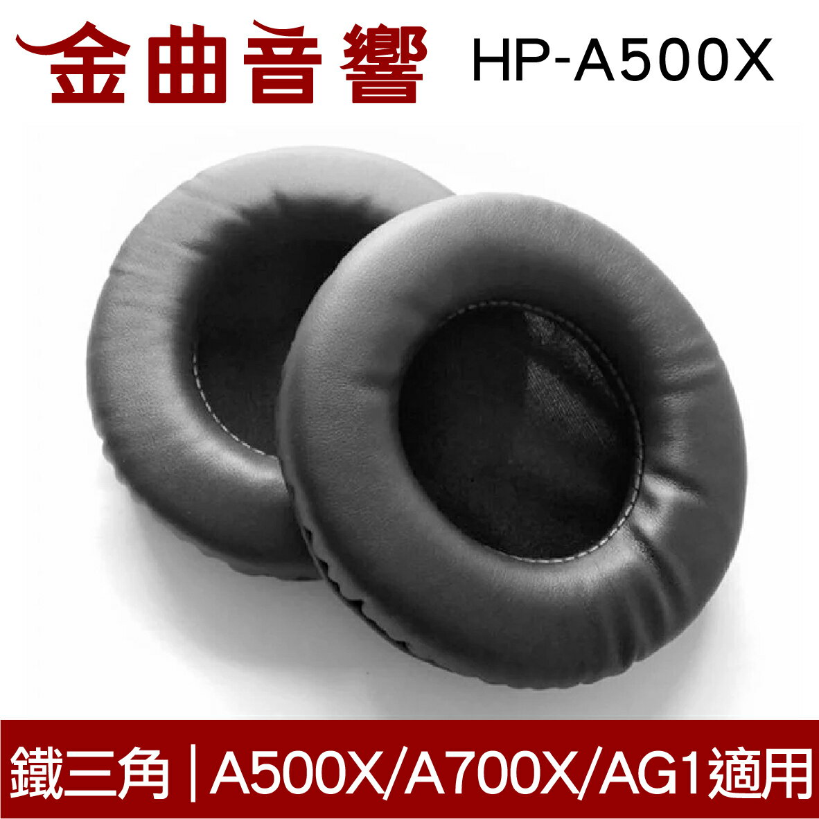 鐵三角 HP-A900 替換耳罩 一對 ATH-A500 / A700 / A900 專用 | 金曲音響