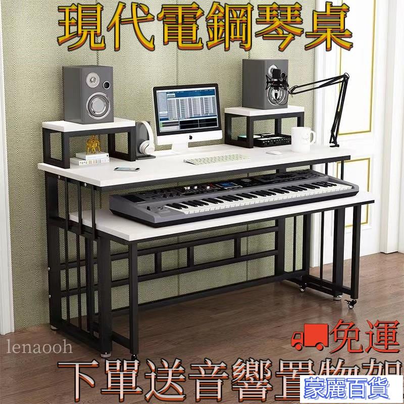 【廠傢直銷免運】電子琴桌 桌子電子琴桌簡約現代電鋼琴桌音樂錄音棚工作臺閤成器桌子編曲工作臺 快速出貨