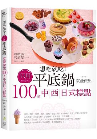 想吃就吃！只用平底鍋就能做出100道中西日式糕點
