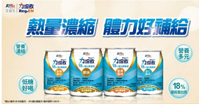 免運*力增飲18%蛋白質管理 237ml 罐/一箱售 高蛋白配方