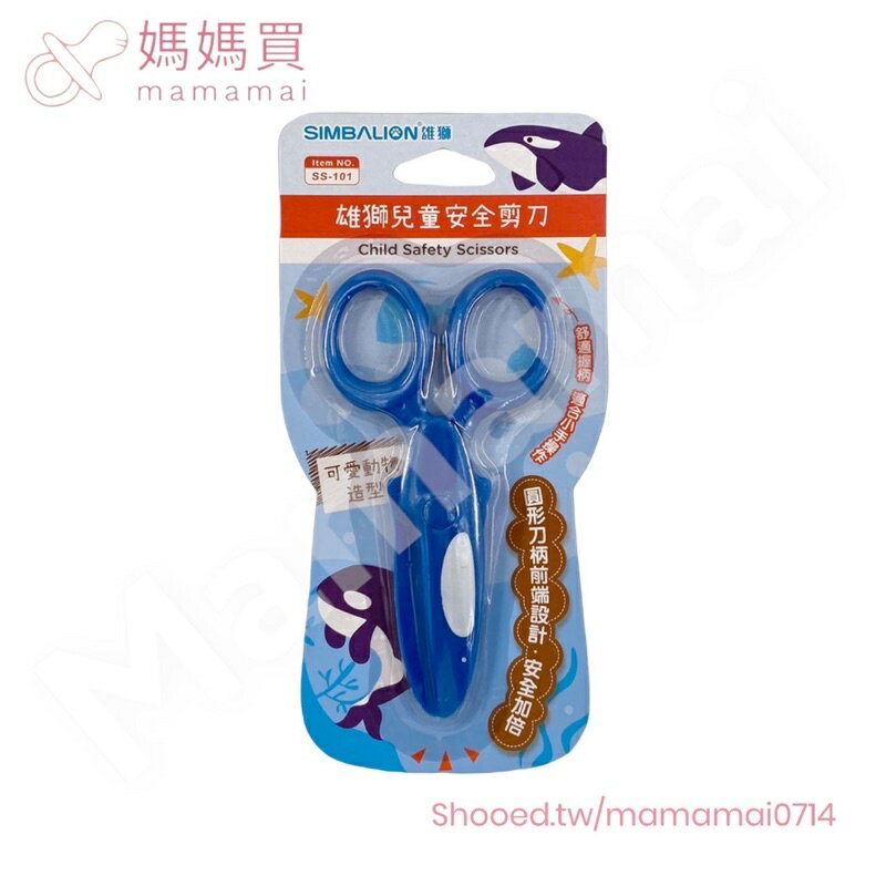 滿99元出貨 🌟媽媽買🌟 SS-101 雄獅 兒童安全剪刀  SS-102 不鏽鋼雄獅蔬果造型小剪刀 剪刀 兒童剪刀 2