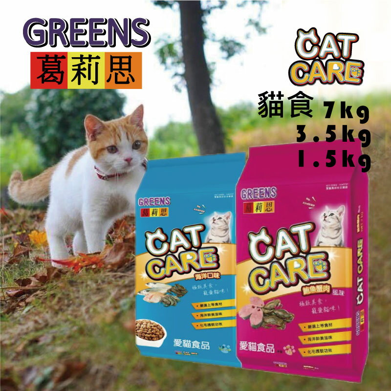 【寵物花園】〔超取限1包〕葛莉思CatCare貓食 1.5kg/3.5KG/7KG 海洋口味/鮪魚蟹肉 福壽/貓糧/乾糧/高適口
