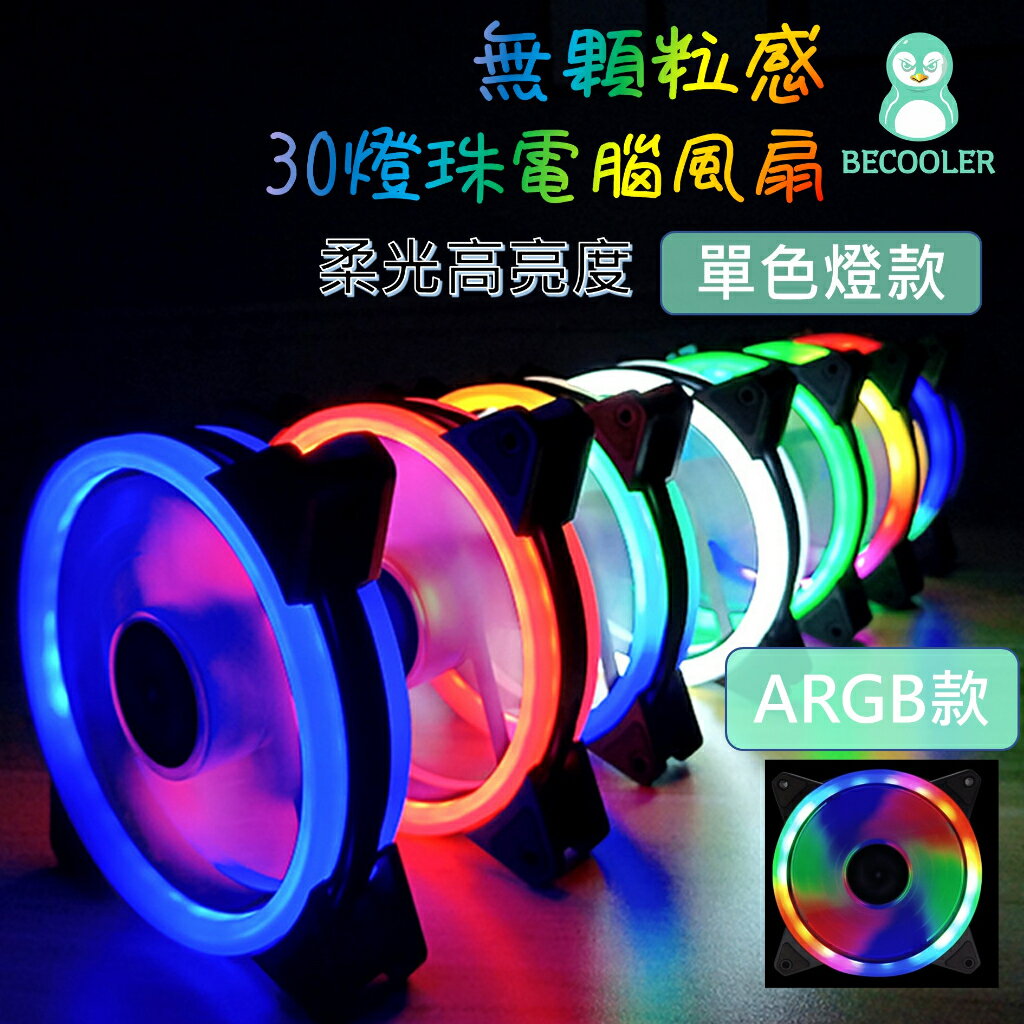 現貨 雙光圈風扇 ARGB風扇主機板同步風扇 無顆粒感 LED風扇 12公分風扇 電腦風扇