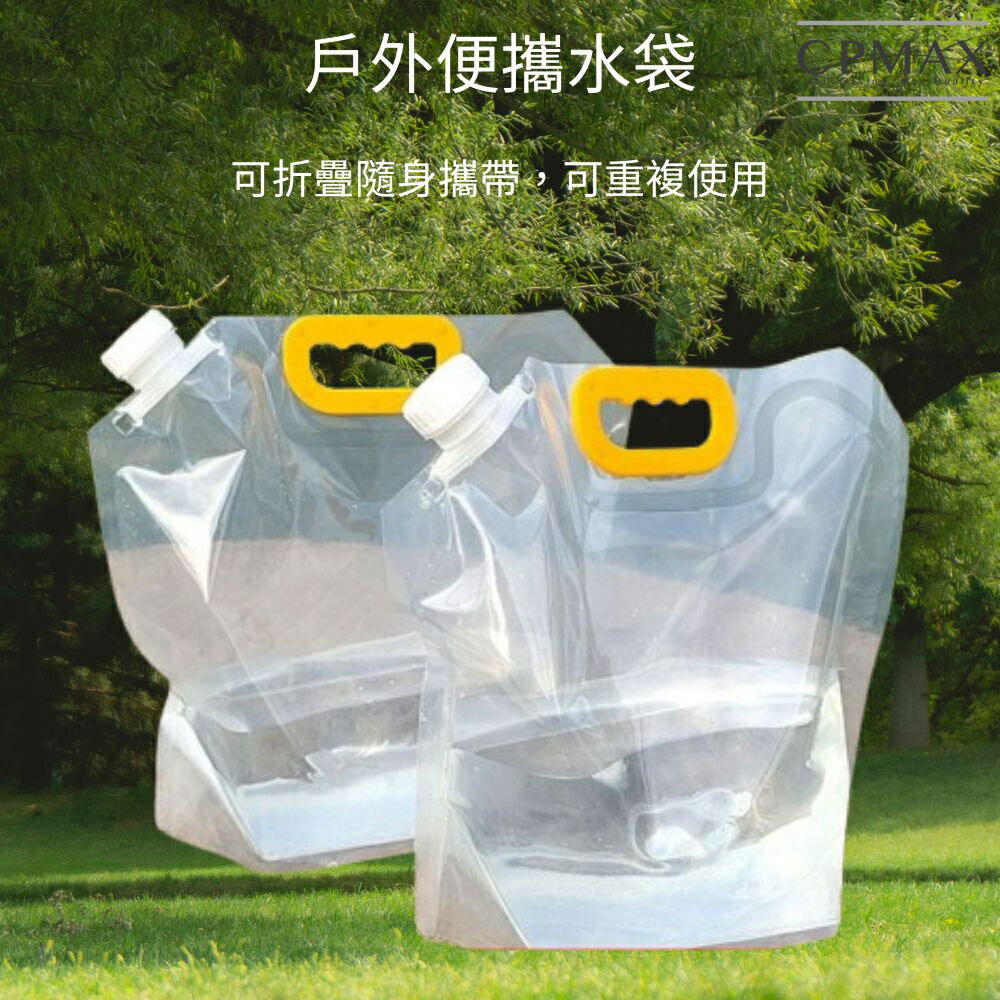 【CPMAX】戶外便攜折疊水袋5L 折疊水袋 水袋 儲水 騎行 戶外露營必備 裝水 折疊袋 折疊水桶 便攜 O259