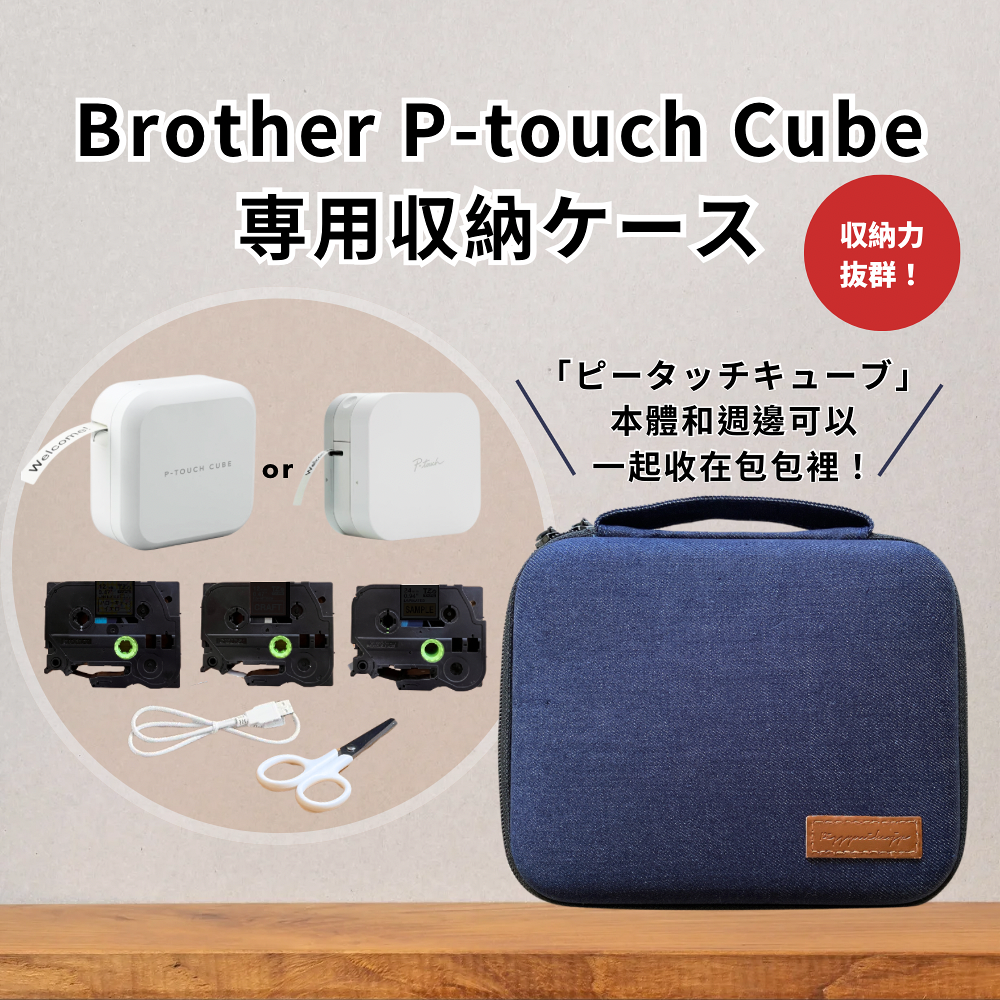 Brother P-touch cube 標籤機專用收納包 PT-P710BT PT-P300BT