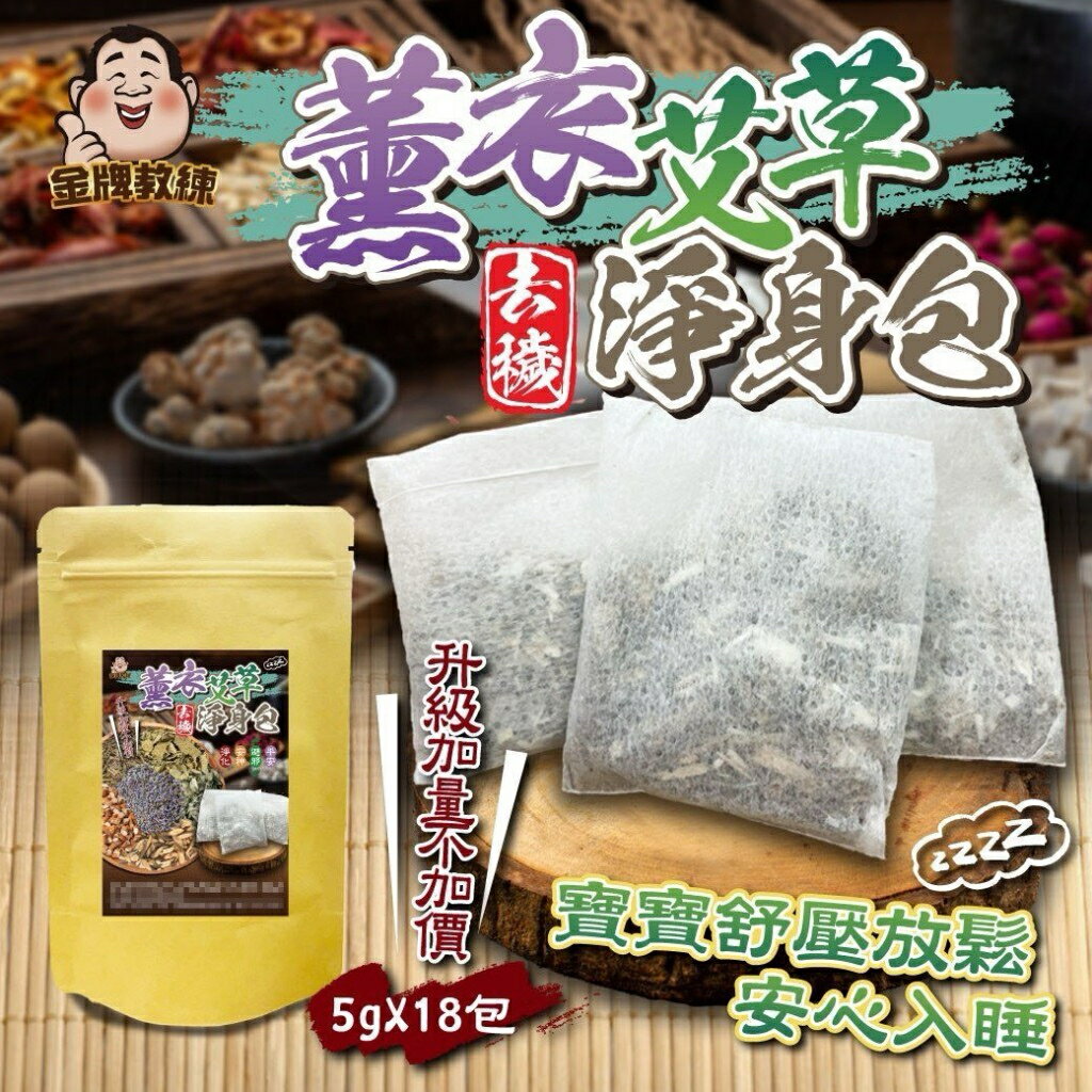 【粿女兒商行】🔥現貨 薰衣艾草淨身包(5gx18包入)