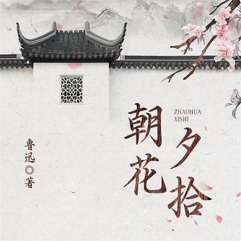 【有聲書】朝花夕拾 0