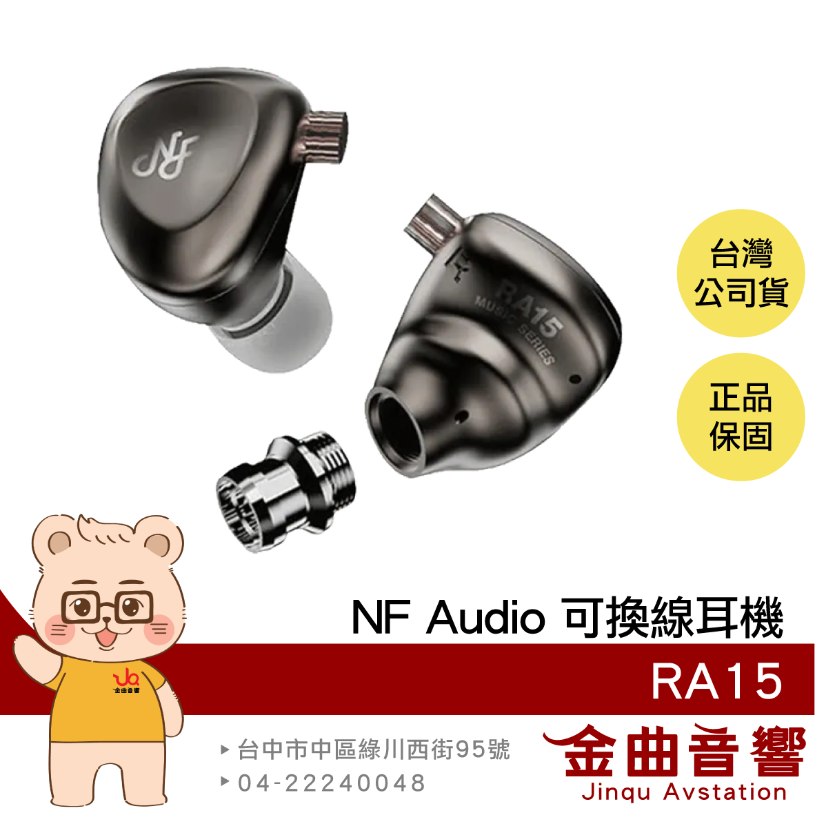 NF Audio 寧梵 RA15 高磁力 微動圈 入耳式 CIEM 可換線耳機 | 金曲音響