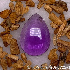 紫水晶水滴寶石/裸石 0729-4 (Amethyst) ~提升幸運值，加強木星力量