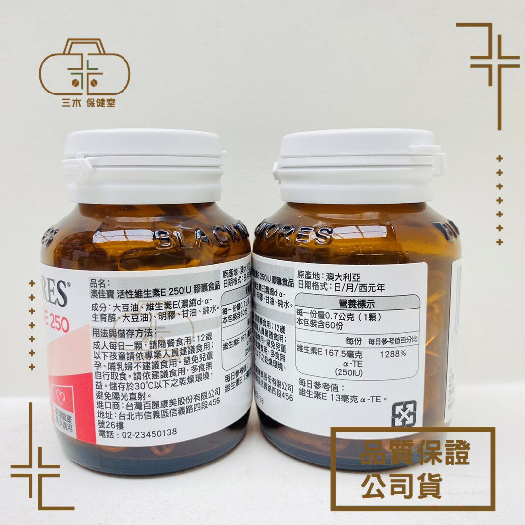 [BLACKMORES澳佳寶] 活性維生素E 250 60顆 2