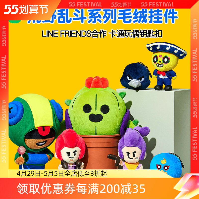 LINE FRIENDS x 荒野亂鬥毛絨公仔掛件鑰匙扣汽車鑰匙鏈包包掛飾